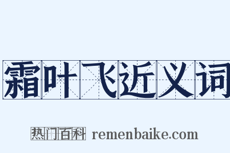 霜叶飞近义词是什么意思的图片